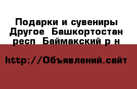 Подарки и сувениры Другое. Башкортостан респ.,Баймакский р-н